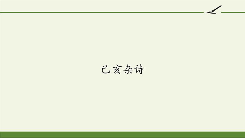 五年级上册语文部编版12.古诗三首《己亥杂诗》  课件第1页