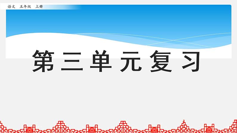 五年级上册语文人教部编版 第三单元复习  课件第1页