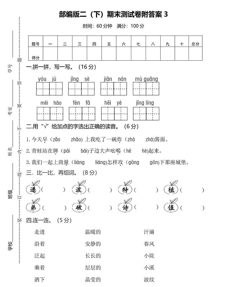部编版二（年级语文下）期末测试卷附答案3第1页
