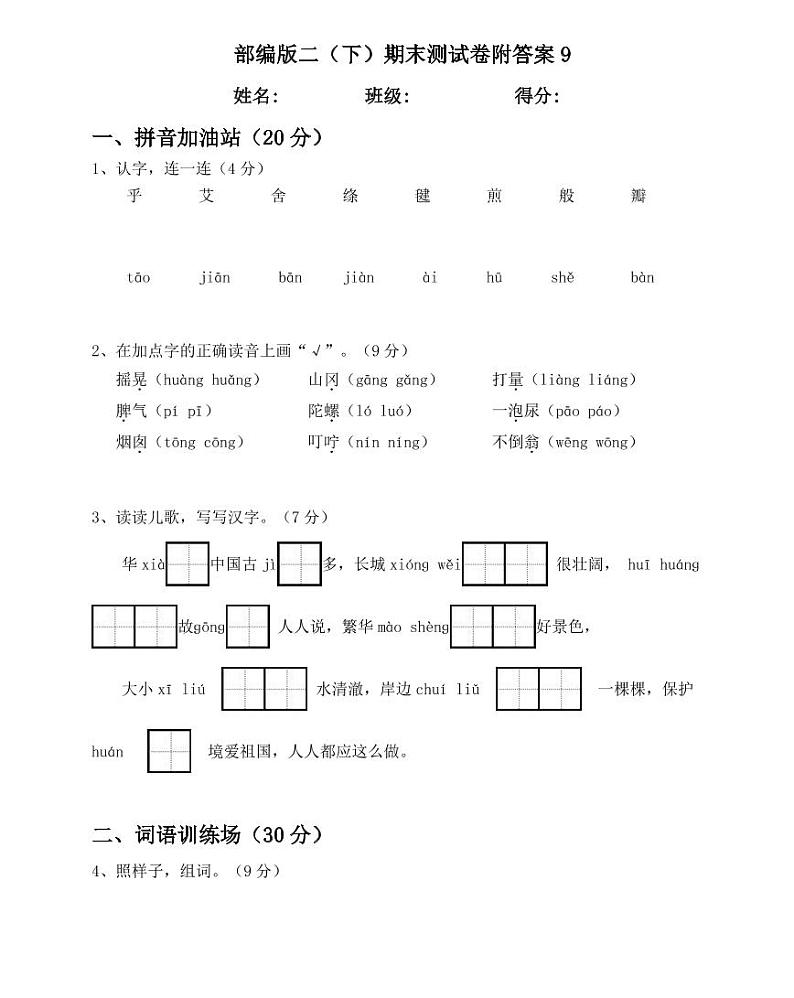 部编版二（年级语文下）期末测试卷附答案9第1页
