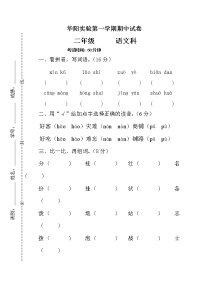 广东省湛江市赤坎区华阳实验学校2022-2023学年二年级上学期10月期中语文试题（含答案）
