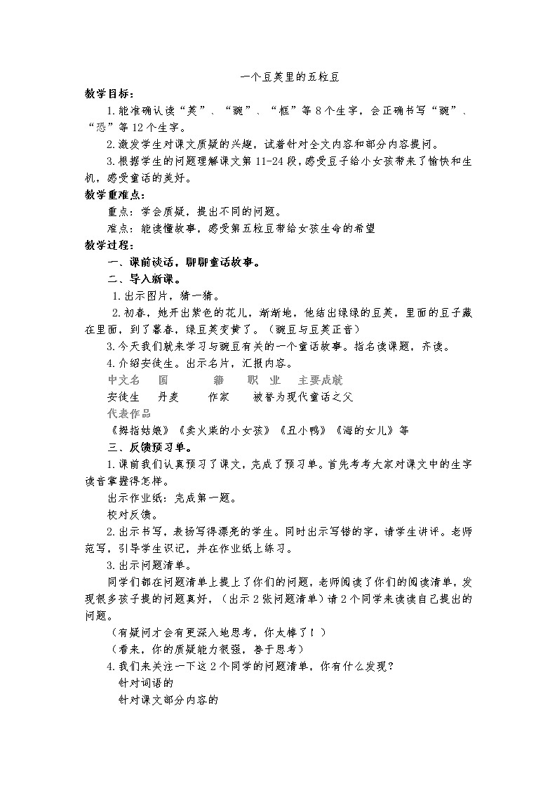 四年级上册 5 一个豆荚里的五粒豆 教案01