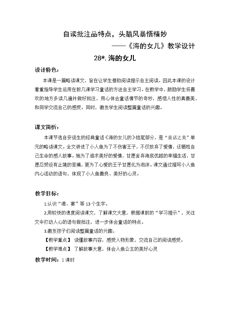 四年级下册 28 海的女儿 教案01