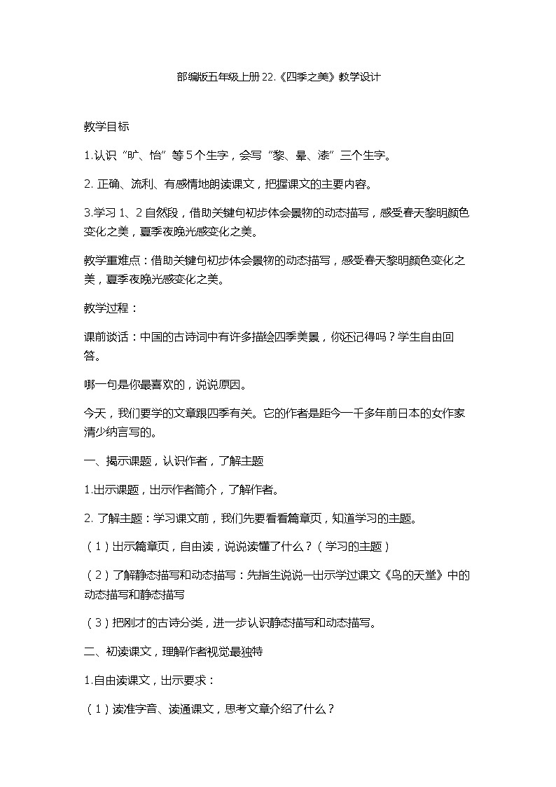 五年级上册22《四季之美》教案第1页