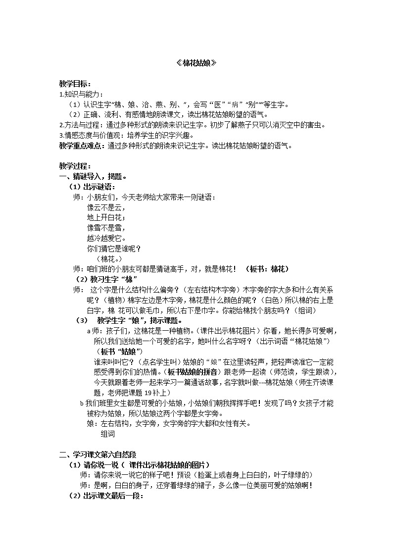 一年级下册 19 棉花姑娘 教案01