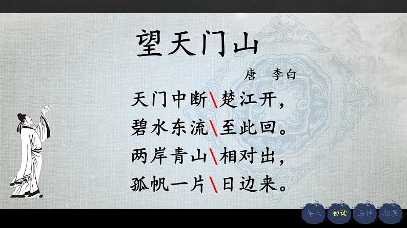 三年级上册 17 望天门山 课件第6页