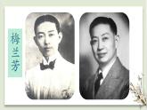 四年级上册 23 梅兰芳蓄须 课件