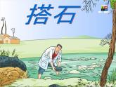 五年级上册 5 搭石 课件