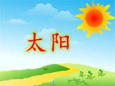 五年级上册 16 太阳 课件