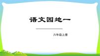 小学语文人教部编版五年级上册第一单元语文园地备课课件ppt