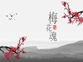 五年级下册 4 梅花魂 课件