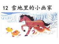 小学语文人教部编版一年级上册12 雪地里的小画家多媒体教学ppt课件