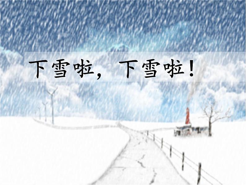 一年级上册12《雪地里的小画家》课件07