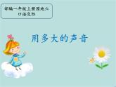 一年级上册园地六口语交际《用多大的声音》教学课件