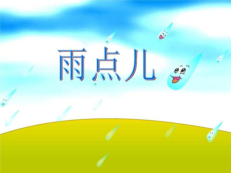 一年级上册8《雨点儿》课件01