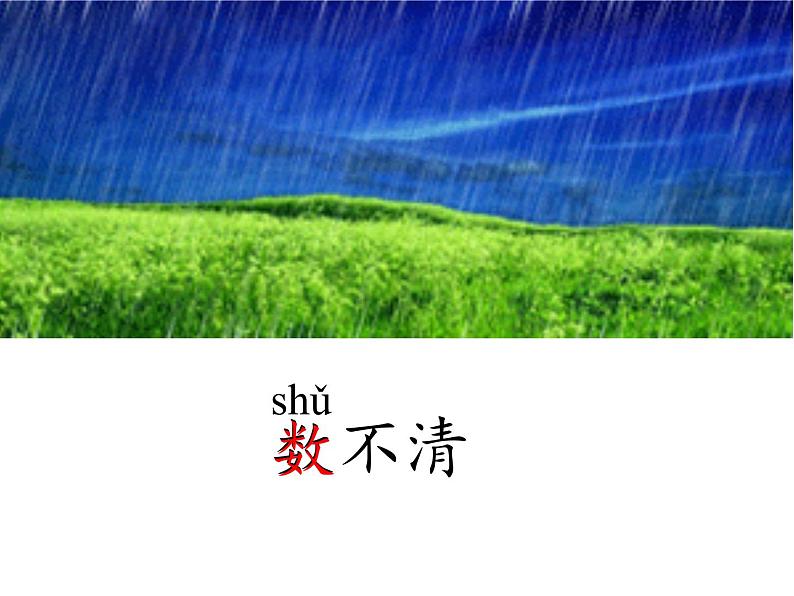 一年级上册8《雨点儿》课件05