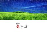 一年级上册8《雨点儿》课件