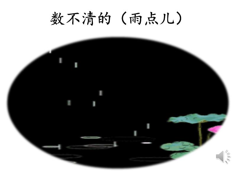 一年级上册8《雨点儿》课件06