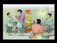 小学语文人教部编版五年级上册18 慈母情深说课课件ppt