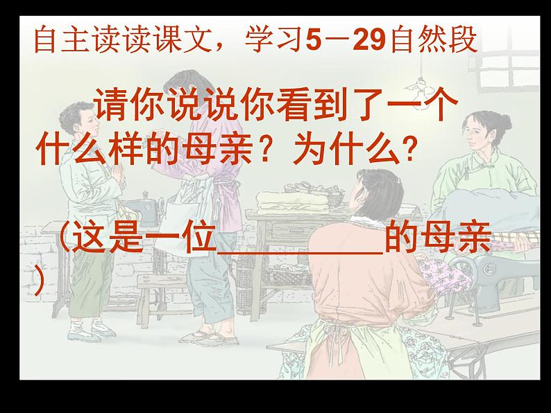 五年级上册语文人教部编版 18.慈母情深  课件03