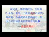 五年级上册语文人教部编版 18.慈母情深  课件