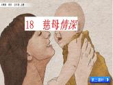 五年级上册语文人教部编版 18.慈母情深  课件