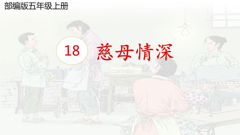 五年级上册语文人教部编版 18.慈母情深  课件第1页