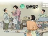 五年级上册语文人教部编版 18.慈母情深  课件