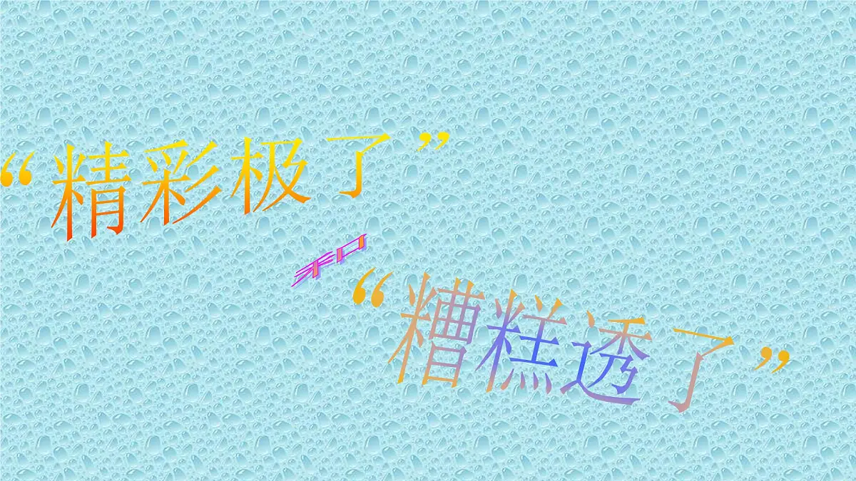 五年级上册语文人教部编版 20.“精彩极了”和“糟糕透了” 课件第1页