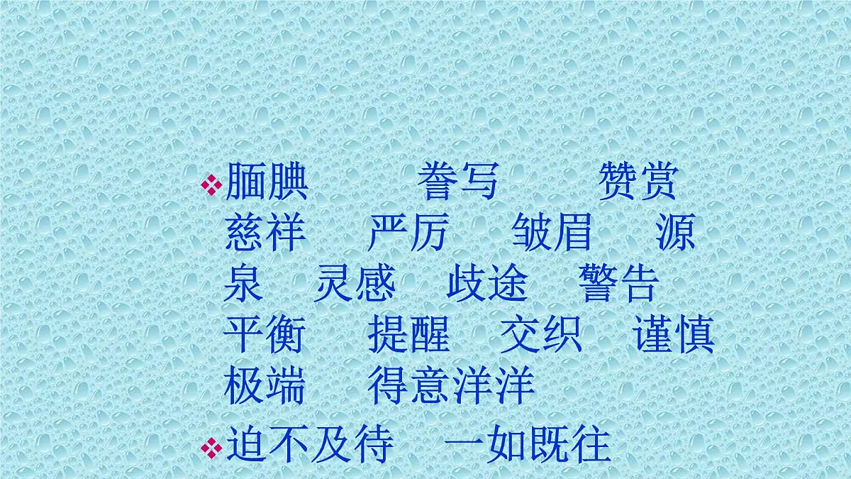 五年级上册语文人教部编版 20.“精彩极了”和“糟糕透了” 课件第4页