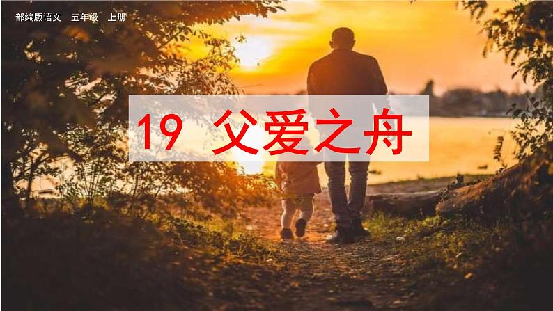 五年级上册语文人教部编版 19.父爱之舟  课件01