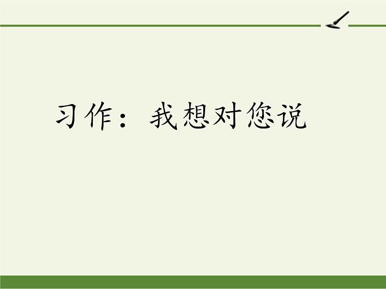 五年级上册语文人教部编版 习作：我想对您说  课件01