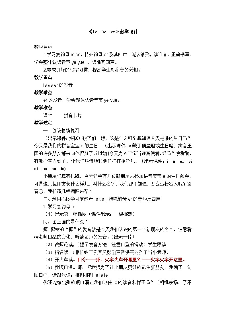 一年级上册《ie ue er》教学设计01