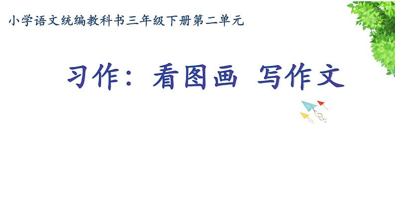 统编教科书三年级下册第二单元习作《看图画  写作文》课件第1页