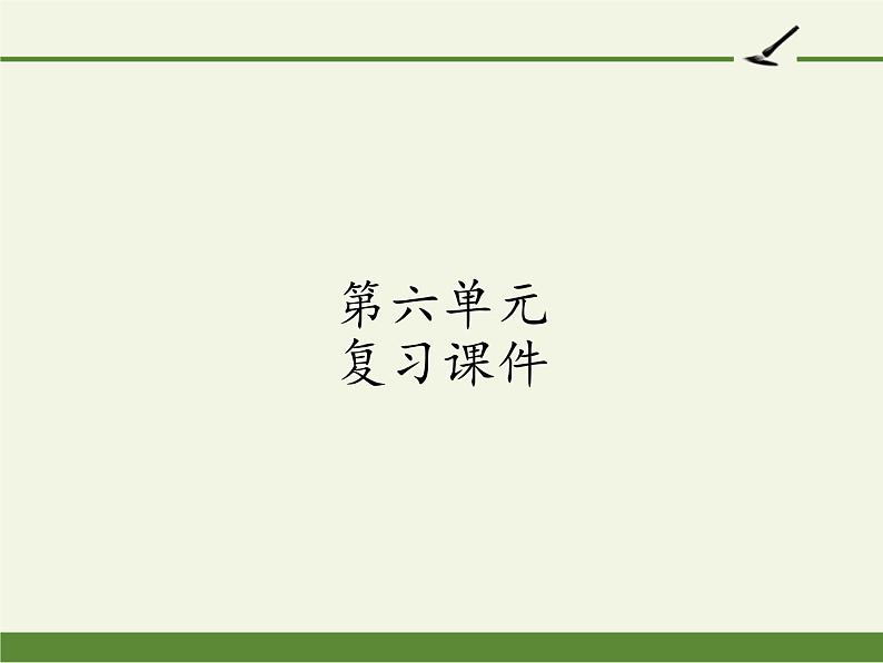 五年级上册语文人教部编版 第六单元复习  课件第1页