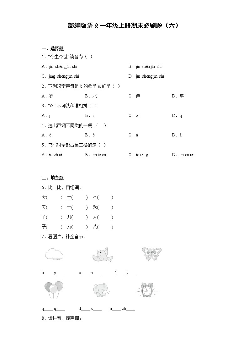 部编版语文一年级上册期末必刷题（六）01