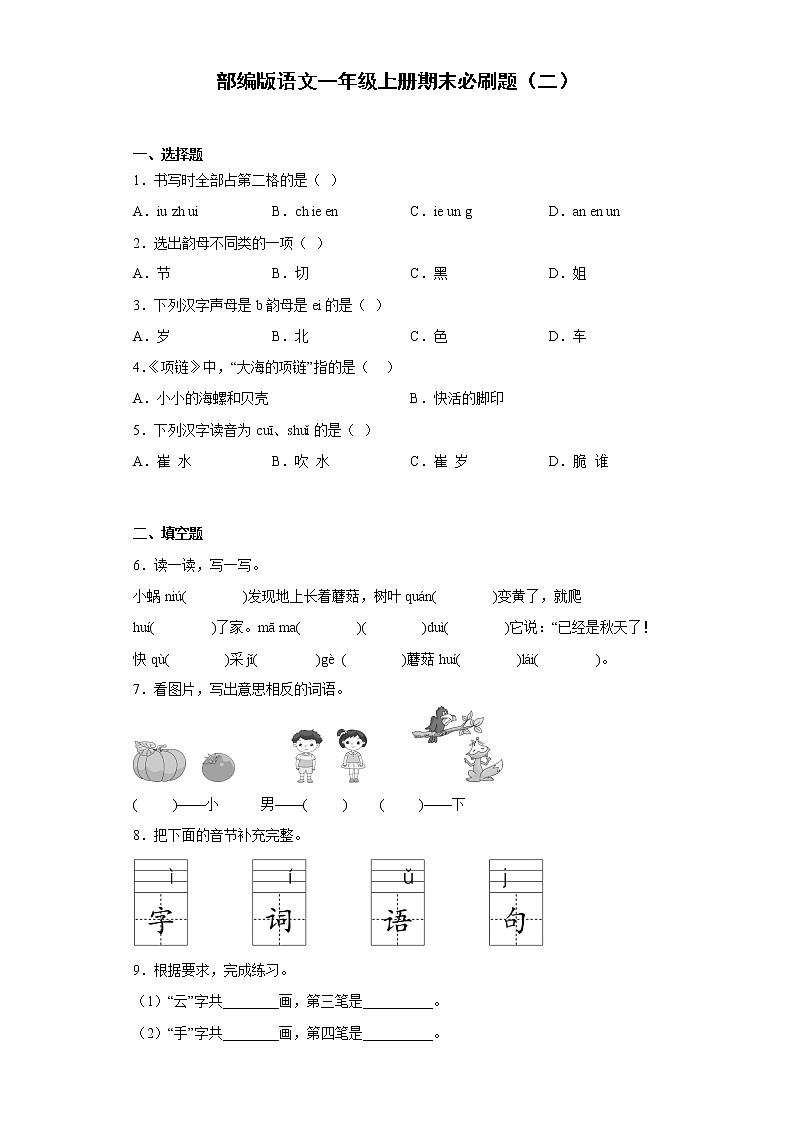 部编版语文一年级上册期末必刷题（二）第1页