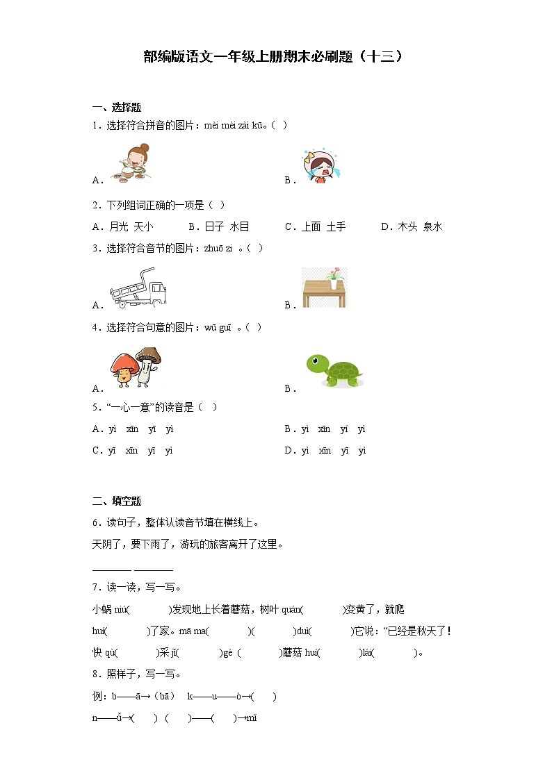 部编版语文一年级上册期末必刷题（十三）第1页
