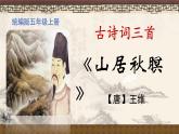 五年级上册语文人教部编版 21.古诗词三首《山居秋暝》  课件