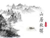 五年级上册语文人教部编版 21.古诗词三首《山居秋暝》  课件