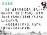 五年级上册语文人教部编版 21.古诗词三首《山居秋暝》  课件