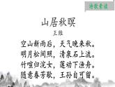 五年级上册语文人教部编版 21.古诗词三首《山居秋暝》  课件
