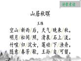 五年级上册语文人教部编版 21.古诗词三首《山居秋暝》  课件