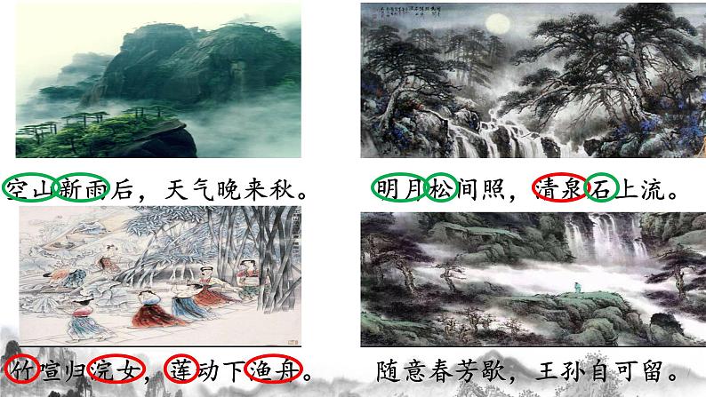 五年级上册语文人教部编版 21.古诗词三首《山居秋暝》  课件07