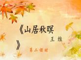 五年级上册语文人教部编版 21.古诗词三首《山居秋暝》  课件