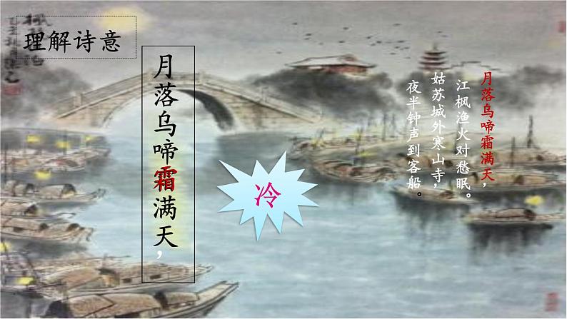 五年级上册语文人教部编版 21.古诗词三首《枫桥夜泊》  课件04