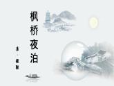 五年級(jí)上冊(cè)語(yǔ)文人教部編版 21.古詩(shī)詞三首《楓橋夜泊》  課件