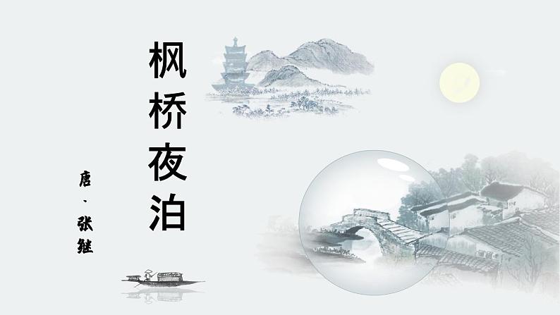 五年级上册语文人教部编版 21.古诗词三首《枫桥夜泊》  课件01