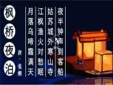 五年級(jí)上冊(cè)語(yǔ)文人教部編版 21.古詩(shī)詞三首《楓橋夜泊》  課件