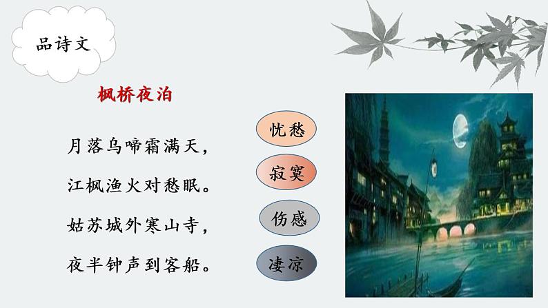 五年级上册语文人教部编版 21.古诗词三首《枫桥夜泊》  课件07